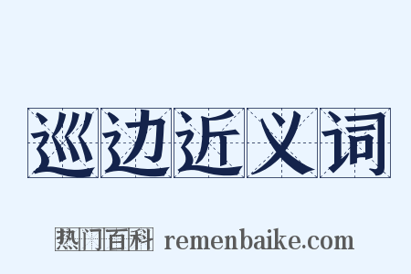巡边近义词是什么意思的图片